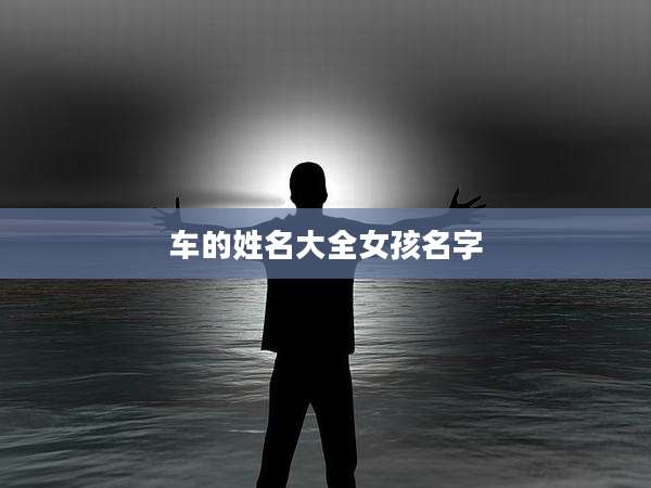 车的姓名大全女孩名字