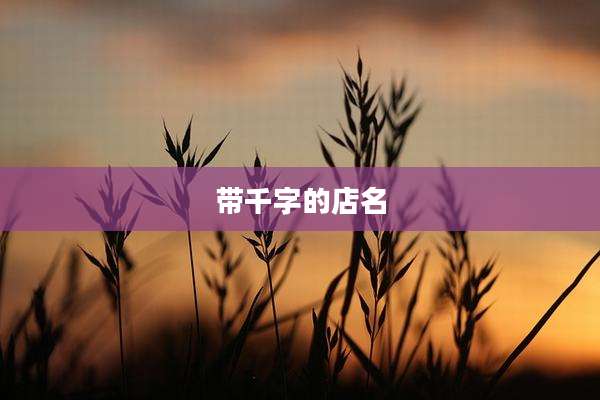 带千字的店名