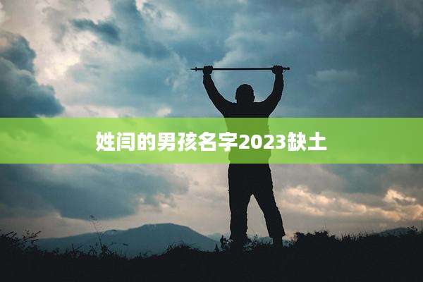 姓闫的男孩名字2023缺土