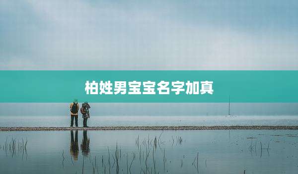 柏姓男宝宝名字加真