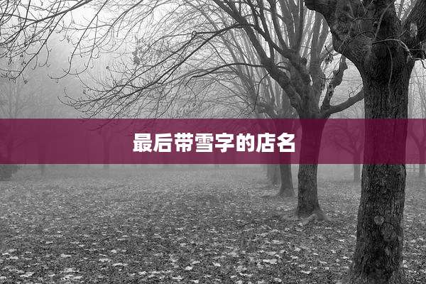 最后带雪字的店名