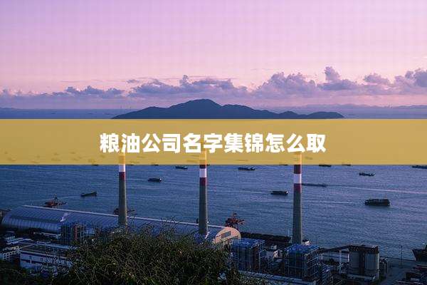 粮油公司名字集锦怎么取