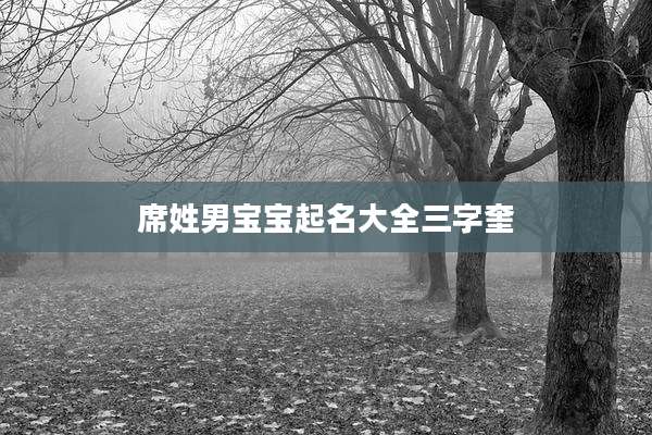 席姓男宝宝起名大全三字奎