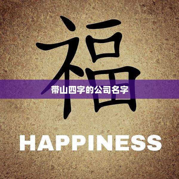 带山四字的公司名字
