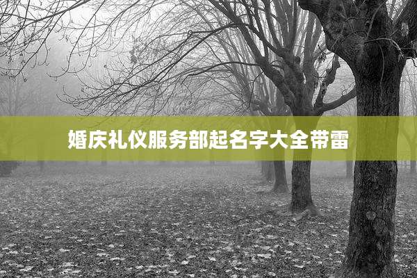 婚庆礼仪服务部起名字大全带雷