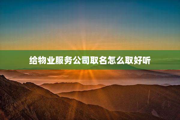 给物业服务公司取名怎么取好听