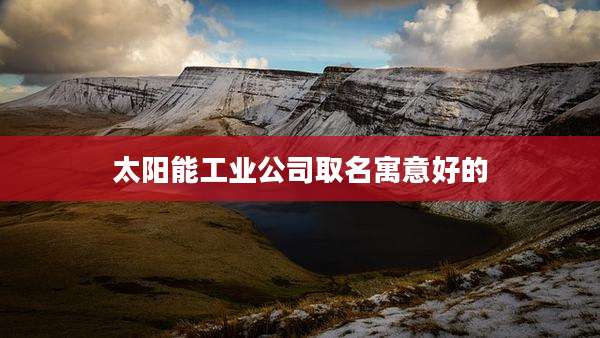 太阳能工业公司取名寓意好的