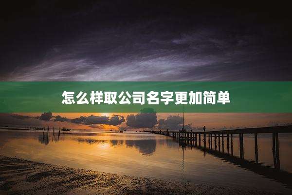 怎么样取公司名字更加简单