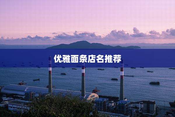 优雅面条店名推荐