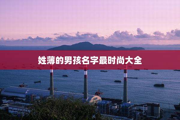 姓薄的男孩名字最时尚大全