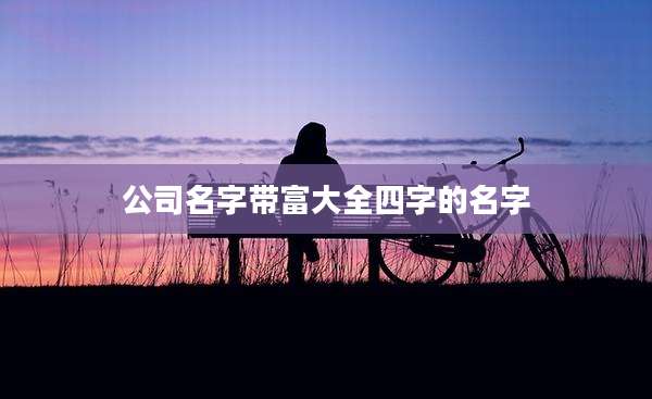 公司名字带富大全四字的名字