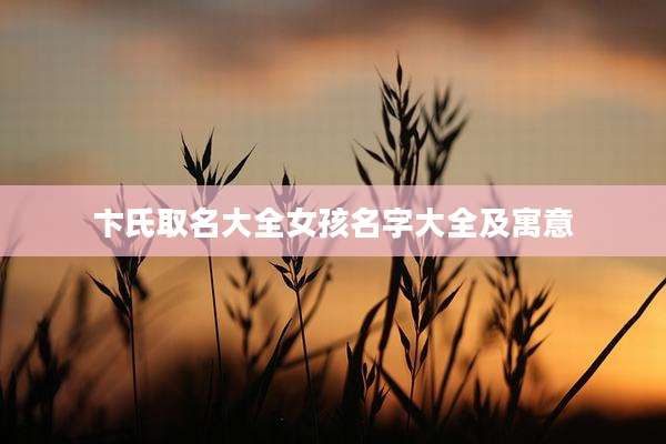 卞氏取名大全女孩名字大全及寓意