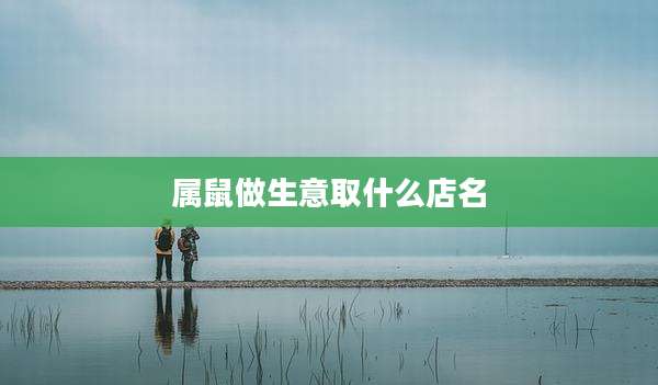 属鼠做生意取什么店名