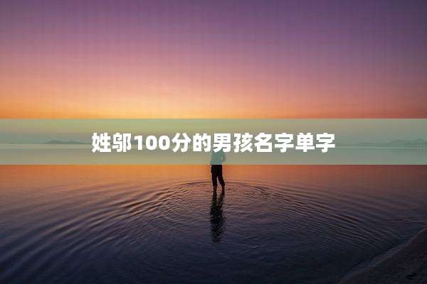 姓邬100分的男孩名字单字