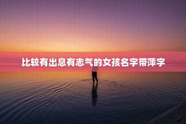 比较有出息有志气的女孩名字带萍字
