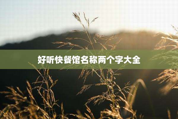 好听快餐馆名称两个字大全
