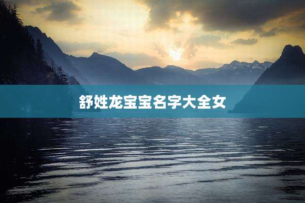 舒姓龙宝宝名字大全女