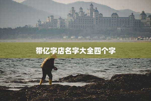 带亿字店名字大全四个字