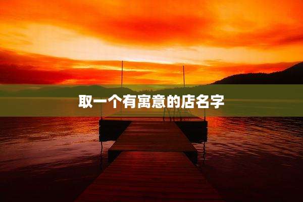 取一个有寓意的店名字