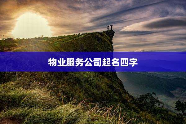 物业服务公司起名四字