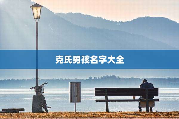克氏男孩名字大全