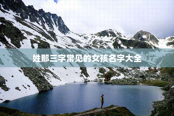 姓那三字常见的女孩名字大全