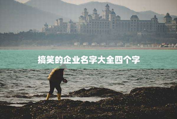 搞笑的企业名字大全四个字