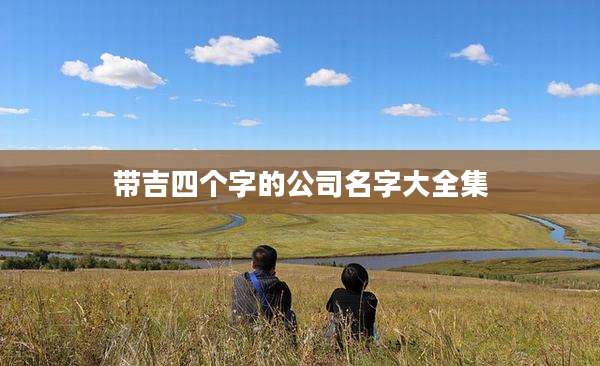 带吉四个字的公司名字大全集