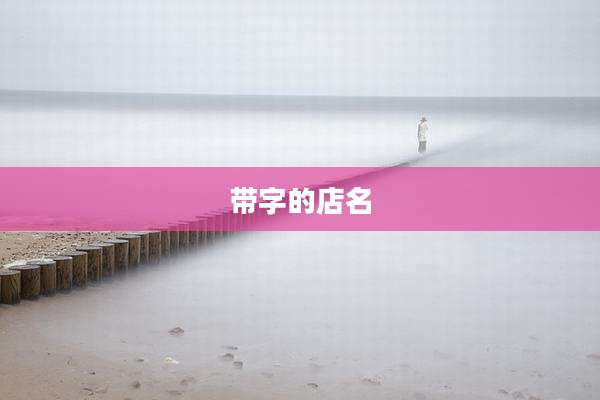 带字的店名