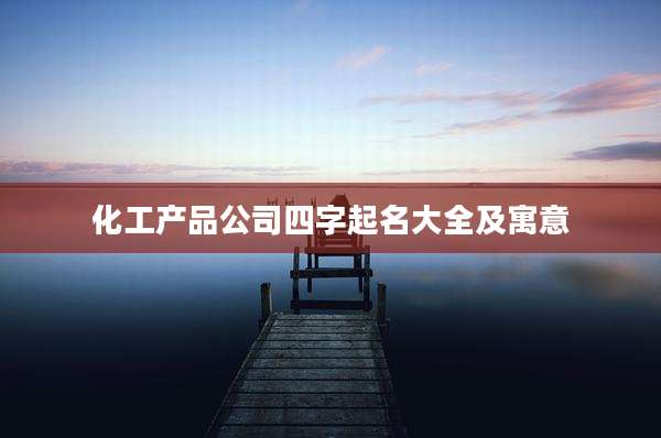 化工产品公司四字起名大全及寓意