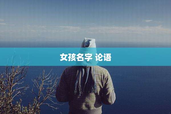 女孩名字 论语