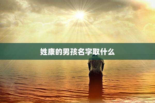 姓康的男孩名字取什么