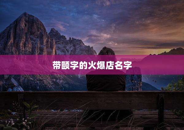 带颐字的火爆店名字