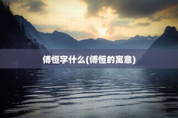 傅恒字什么(傅恒的寓意)