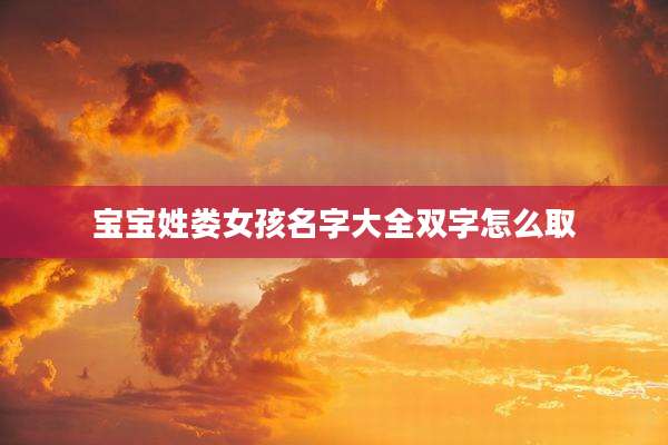 宝宝姓娄女孩名字大全双字怎么取