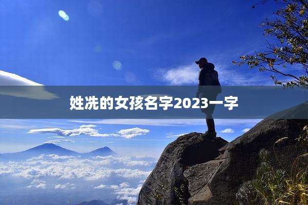 姓冼的女孩名字2023一字