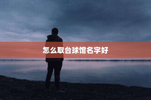怎么取台球馆名字好