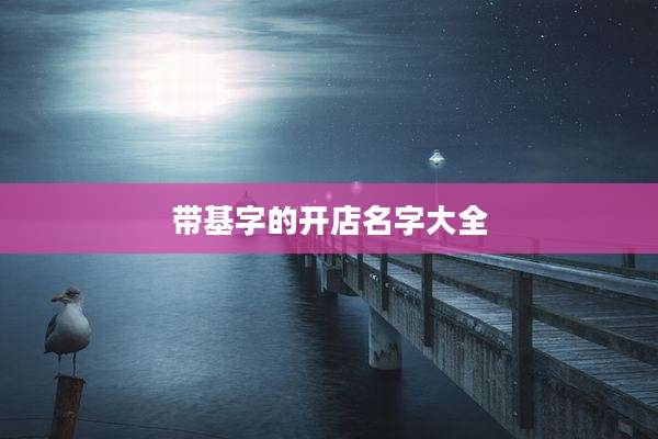 带基字的开店名字大全