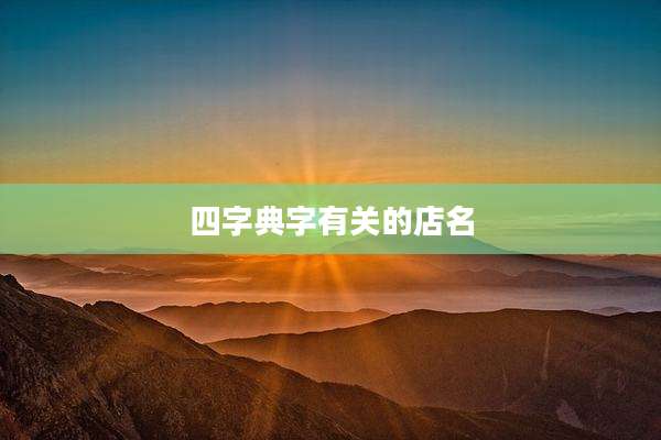 四字典字有关的店名