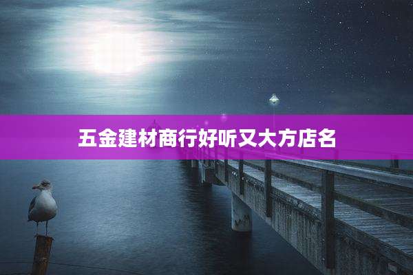 五金建材商行好听又大方店名