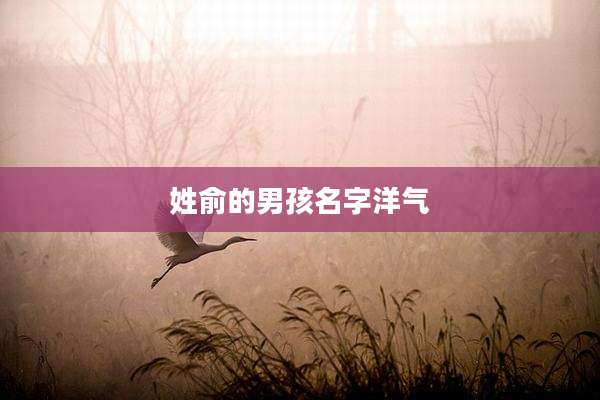 姓俞的男孩名字洋气
