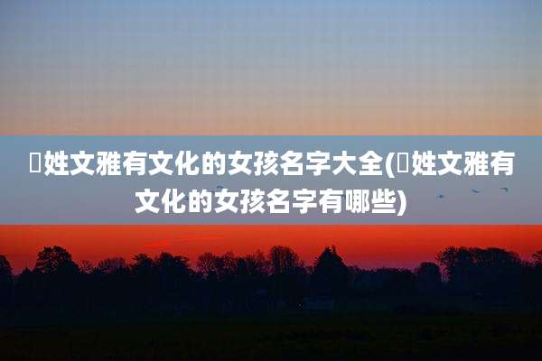 嵺姓文雅有文化的女孩名字大全(嵺姓文雅有文化的女孩名字有哪些)