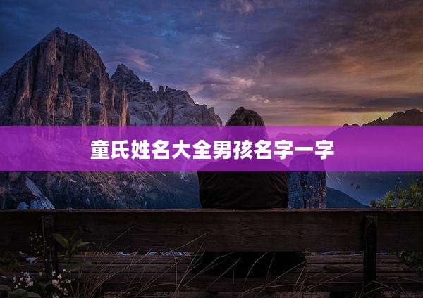 童氏姓名大全男孩名字一字