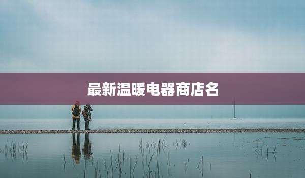 最新温暖电器商店名