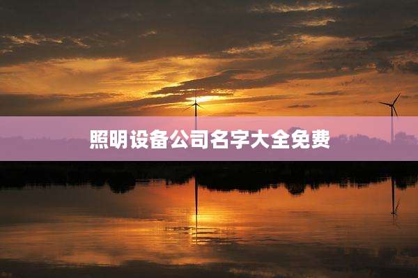 照明设备公司名字大全免费