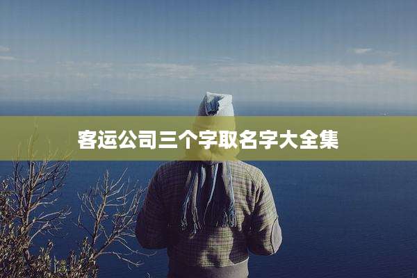 客运公司三个字取名字大全集