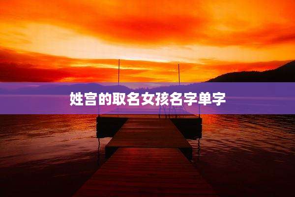 姓宫的取名女孩名字单字