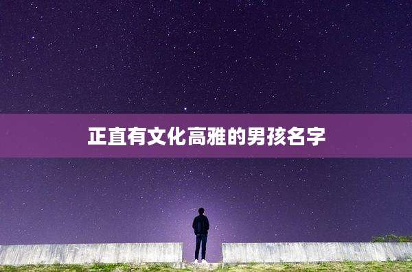 正直有文化高雅的男孩名字