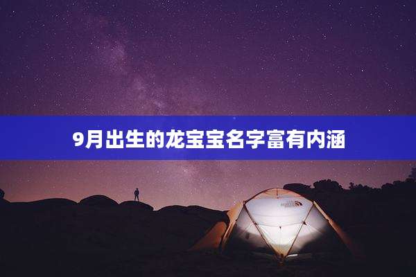 9月出生的龙宝宝名字富有内涵
