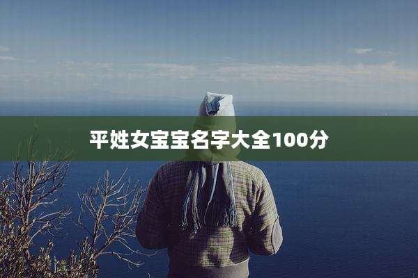 平姓女宝宝名字大全100分